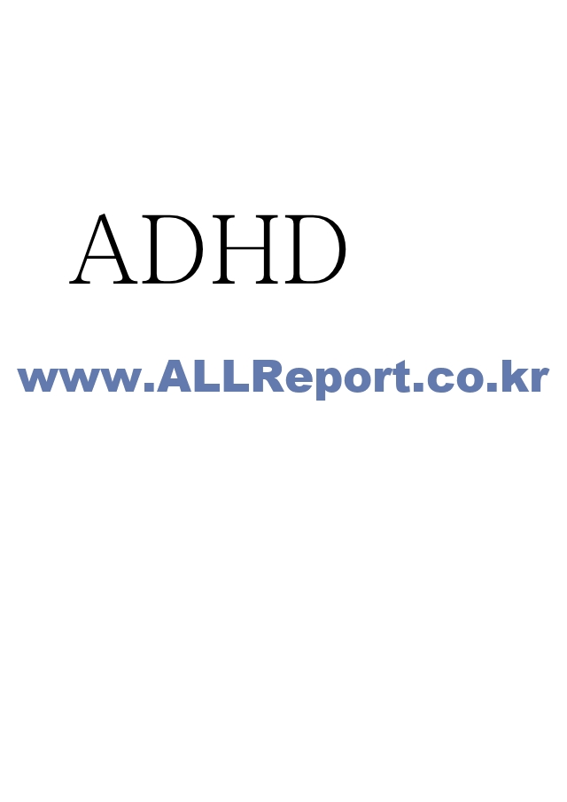 ADHD 원인에 대한 이론연구 및 ADHD 주요증상,특징 및 ADHD 치료법과 접근방향 제시   (1 )